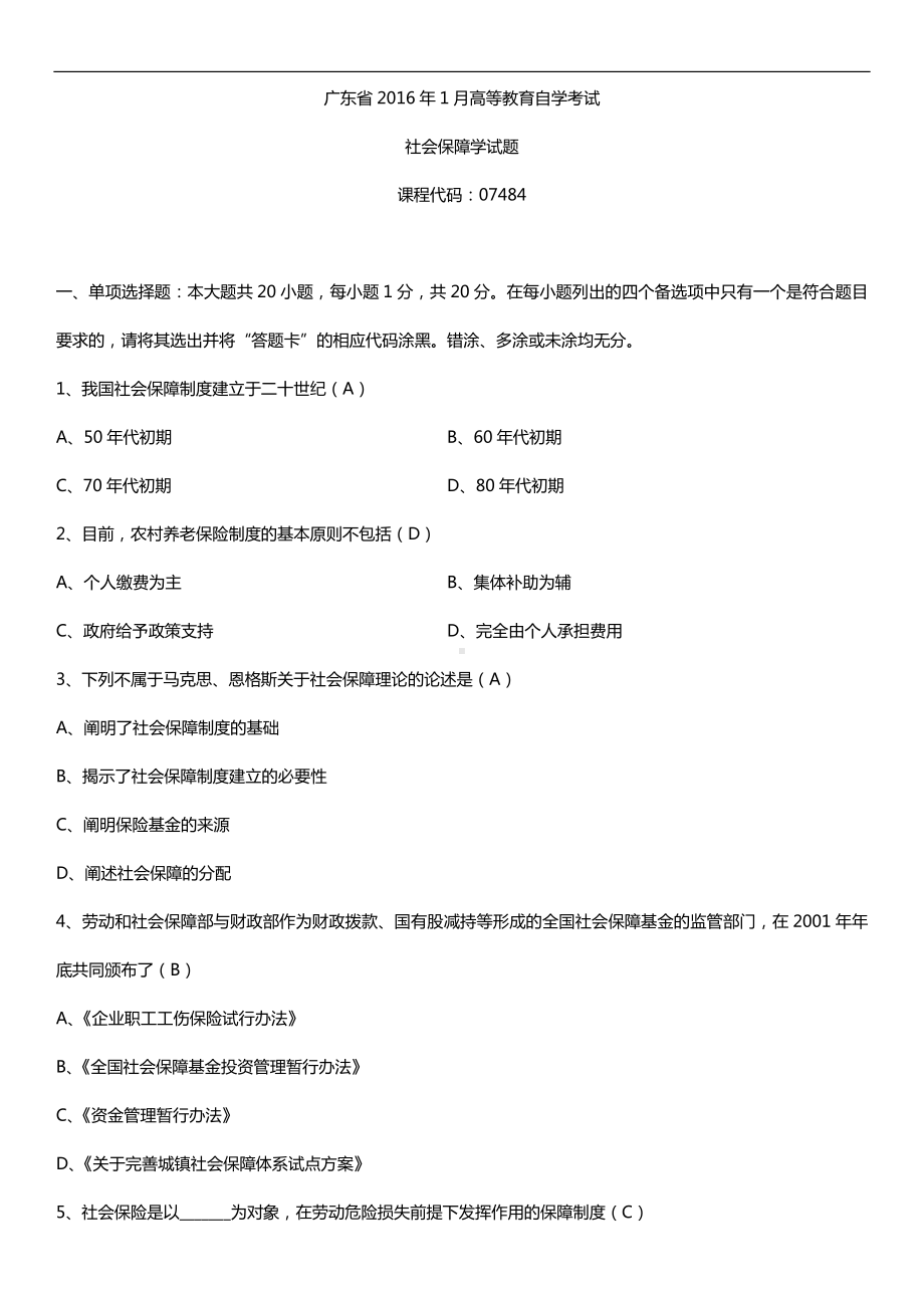 广东省2016年1月自考07484社会保障学试题及答案.doc_第1页