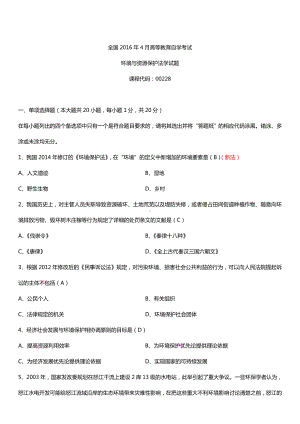 全国2016年4月自考00228环境与资源保护法学试题及答案.doc