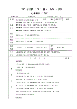 小学数学-五年级下册-3-3-2长方体和正方体的体积（教案）.doc