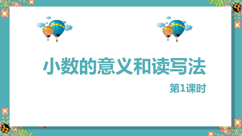 小学数学四年级下册-第四单元 1.小数的意义和读写法 第1课时（课件）.pptx_第1页