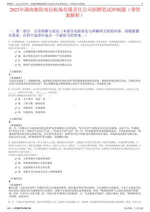 2023年湖南衡阳南岳机场有限责任公司招聘笔试冲刺题（带答案解析）.pdf