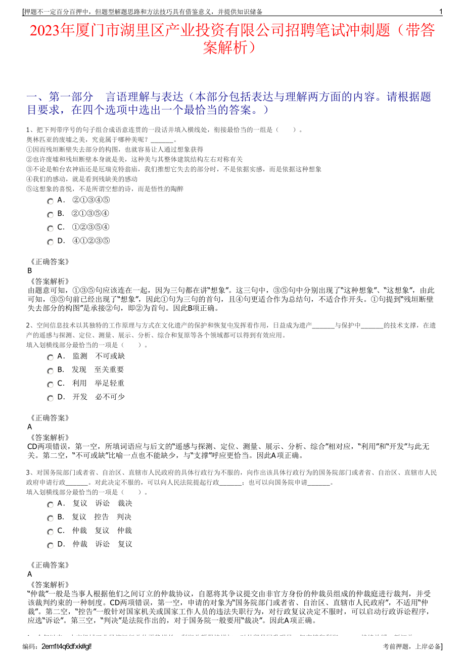 2023年厦门市湖里区产业投资有限公司招聘笔试冲刺题（带答案解析）.pdf_第1页