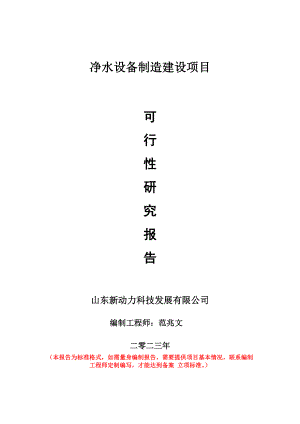 重点项目净水设备制造建设项目可行性研究报告申请立项备案可修改案例.wps