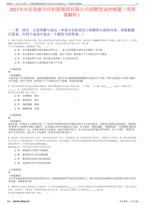 2023年河北省新合作控股集团有限公司招聘笔试冲刺题（带答案解析）.pdf