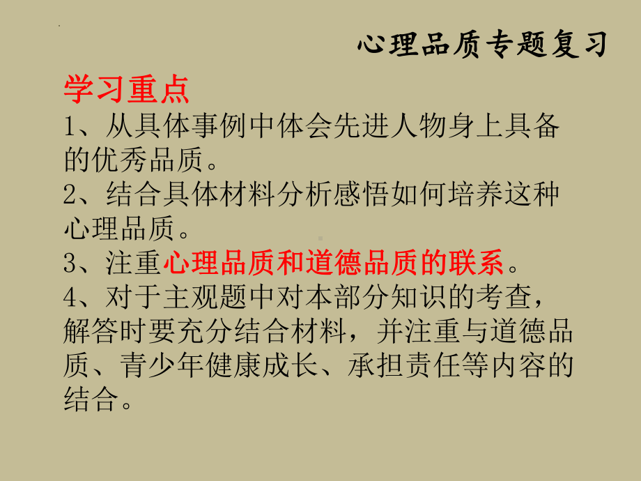 山东省济宁市2022年中考道德与法治专题复习ppt课件：心理品质.pptx_第3页