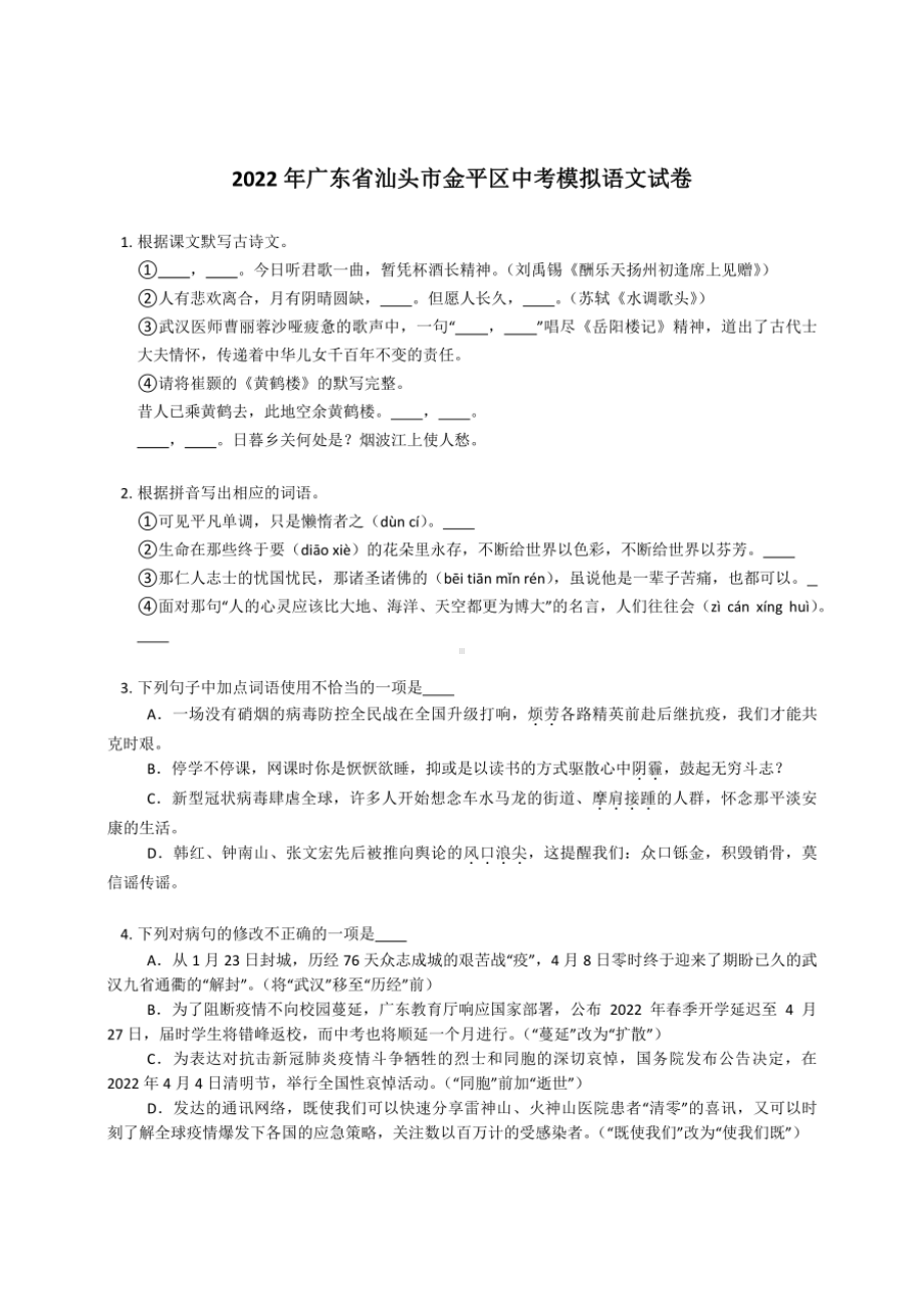 2022年广东省汕头市金平区中考模拟语文试卷.pdf_第1页