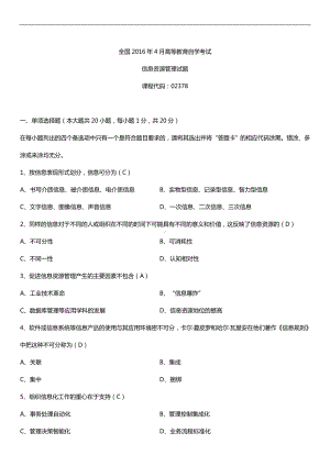 全国2016年4月自考02378信息资源管理试题及答案.doc