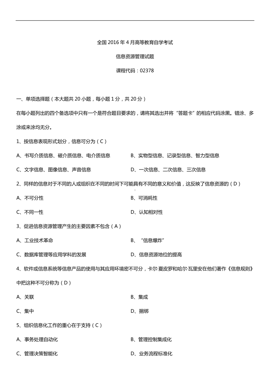 全国2016年4月自考02378信息资源管理试题及答案.doc_第1页