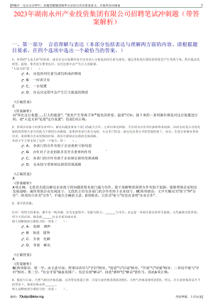 2023年湖南永州产业投资集团有限公司招聘笔试冲刺题（带答案解析）.pdf