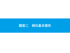 2019届中考数学专题复习ppt课件：第四部分 几何专题 2 相似基本图形(共27张PPT).pptx