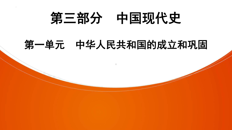 2022年中考山东省深圳市专用历史教材梳理复习第3部分第1单元　中华人民共和国的成立和巩固 ppt课件.pptx_第1页