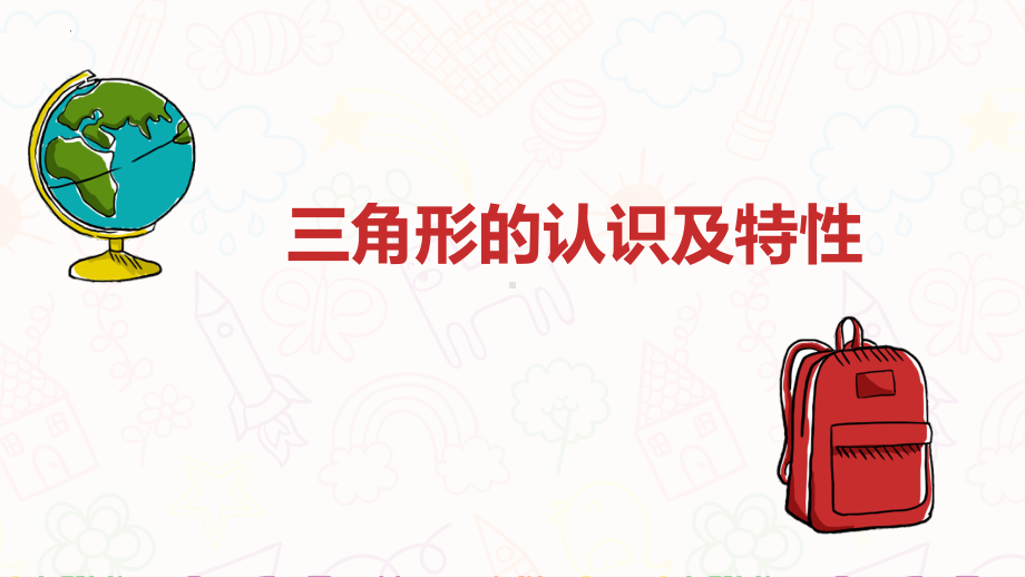 小学数学四年级下册-第五单元 1.三角形的认识及特性（课件）.pptx_第1页