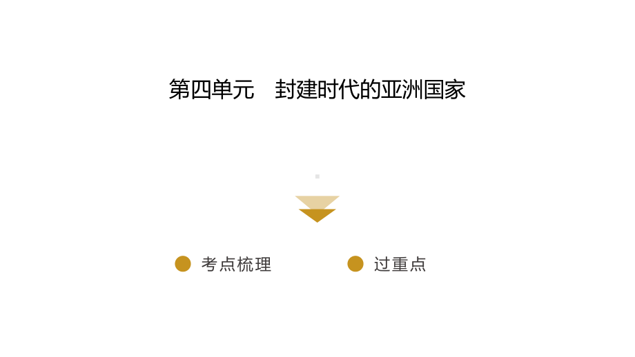 第四单元封建时代的亚洲国家ppt课件 2023年广东省中考历史一轮知识梳理.pptx_第2页