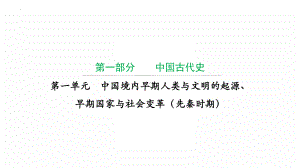 第一单元 中国境内早期人类与文明的起源、早期国家与社会变革（先秦时期）ppt课件 2022年广东省中考复习 拓展提升.pptx