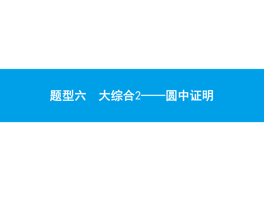 2019届中考数学专题复习ppt课件：第四部分 几何专题 6 大综合2-圆中证明(共17张PPT).pptx_第1页