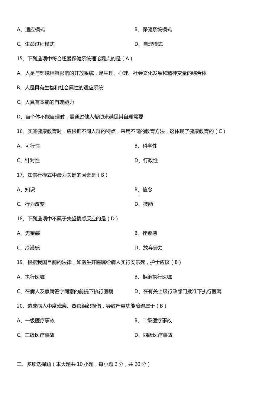 全国2016年4月自考03201护理学导论试题及答案.doc_第3页