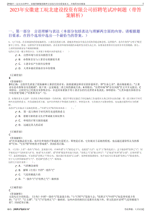 2023年安徽建工皖北建设投资有限公司招聘笔试冲刺题（带答案解析）.pdf