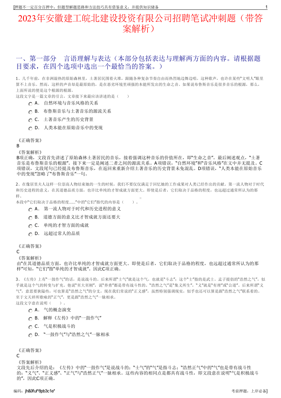 2023年安徽建工皖北建设投资有限公司招聘笔试冲刺题（带答案解析）.pdf_第1页