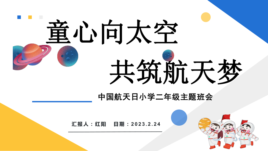 简约黄蓝2023童心向太空共筑航天梦一年级主题班会PPT模板.pptx_第1页