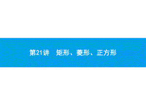 2019届中考数学专题复习ppt课件：第一部分 夯实基础 21 矩形、菱形、正方形(共29张PPT).pptx