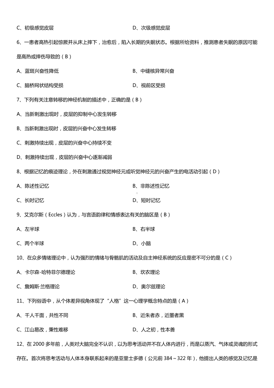 全国2016年10月自考05621心理的生物学基础试题及答案.doc_第2页