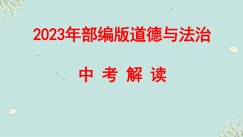 2023中考道德与法治一轮专题复习 坚定文化自信守望精神家园 ppt课件.pptx_第1页