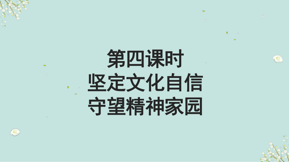 2023中考道德与法治一轮专题复习 坚定文化自信守望精神家园 ppt课件.pptx_第2页