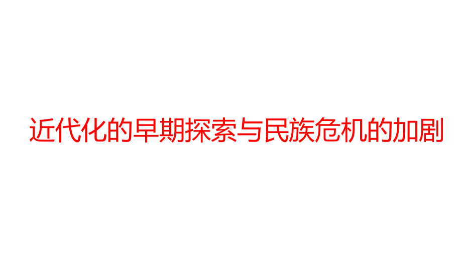 2022年江西省中考历史一轮复习ppt课件：近代化的早期探索与民族危机的加剧ppt课件.pptx_第1页