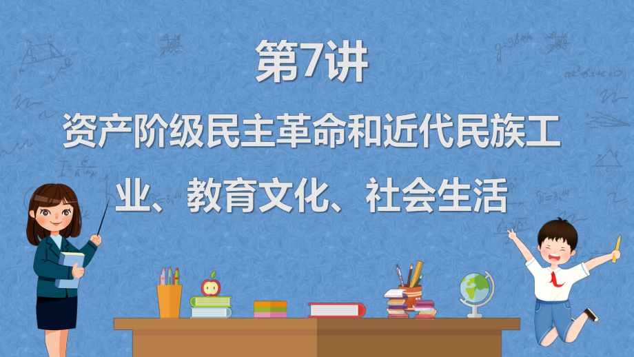 第七讲资产阶级民主革命和近代民族工业、教育文化、社会生活ppt课件 2023年广东省中考一轮复习.pptx_第1页