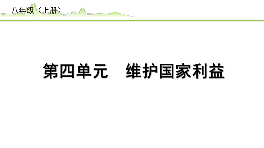 2023中考道德与法治一轮复习课本考点梳理 维护国家利益 ppt课件.pptx_第1页