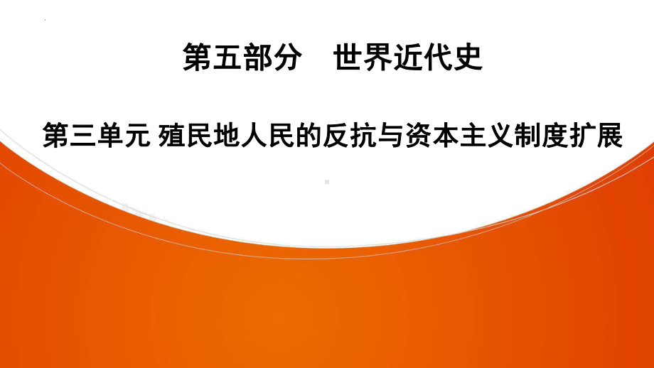 2022年中考广东专用历史教材复习第5部分第3单元殖民地人民的反抗与资本主义制度扩展 ppt课件.pptx_第1页