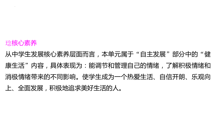 七年级下册第二单元 做情绪情感的主人 复习ppt课件2023年中考备考道德与法治一轮复习.pptx_第2页