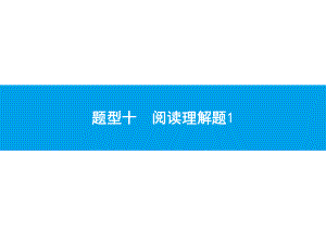 2019届中考数学专题复习ppt课件：第二部分 专题突破10 阅读理解题1(共24张PPT).pptx