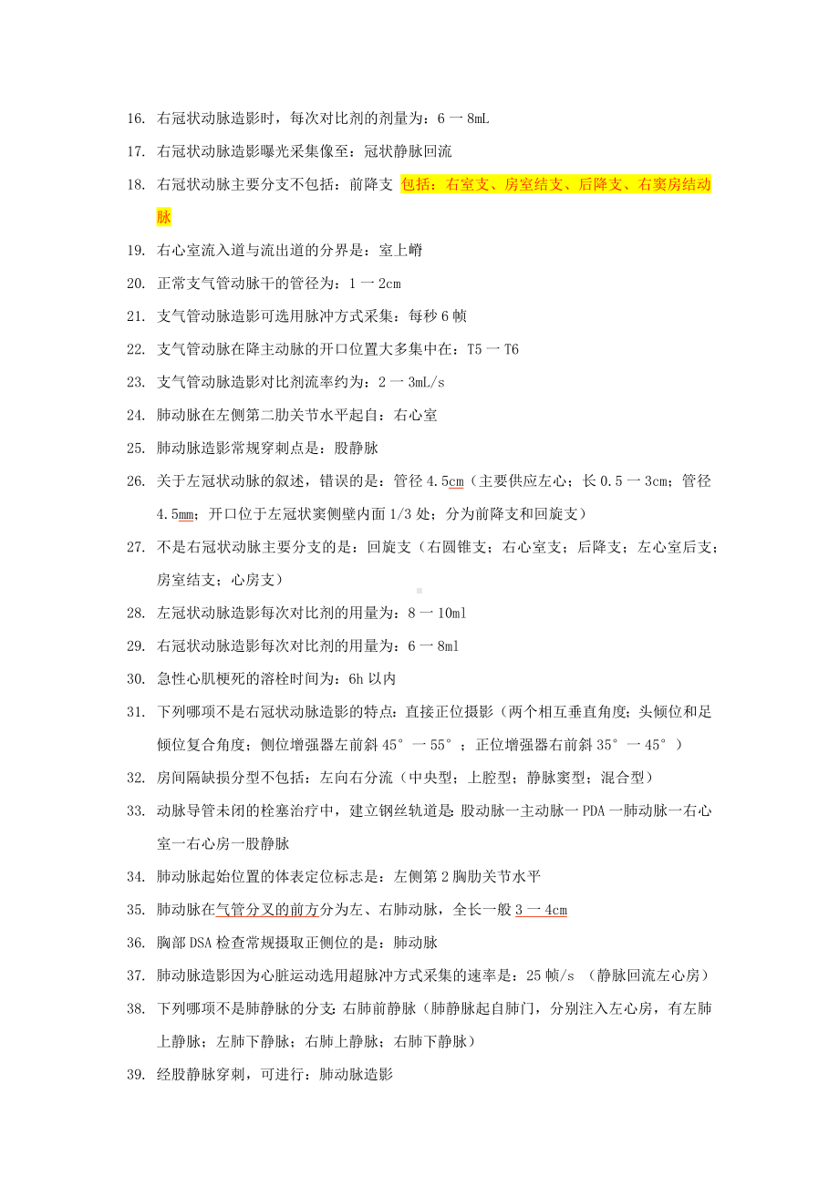 大型医用设备DSA技师上岗证考试试题背诵版·下部分·专业知识.docx_第2页