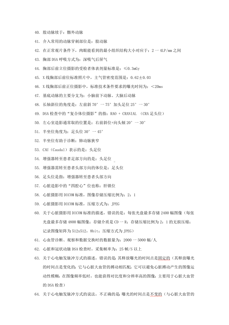 大型医用设备DSA技师上岗证考试试题背诵版·下部分·专业知识.docx_第3页