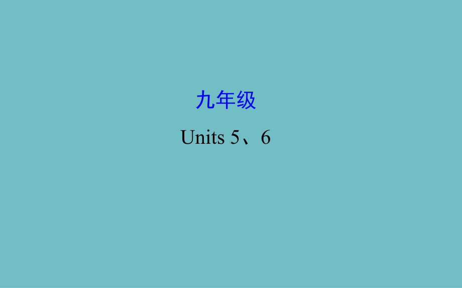 初中英语课件九年级 Units 5、6.pptx_第1页