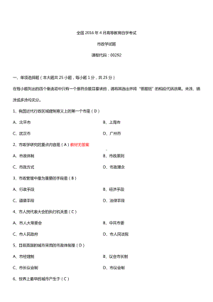 全国2016年4月自考00292市政学试题及答案.doc