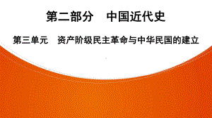 2022年中考广东省深圳市专用历史教材梳理复习第2部分第3单元　资产阶级民主革命与中华民国的建立 ppt课件.pptx