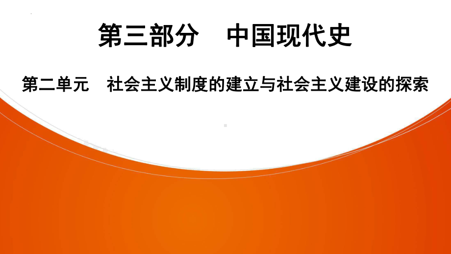 2022年中考广东省深圳市专用历史教材梳理复习第3部分第2单元　社会主义制度的建立与社会主义建设的探索 ppt课件.pptx_第1页