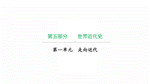 第一单元 走向近代ppt课件2022年广东省中考复习 拓展提升.pptx