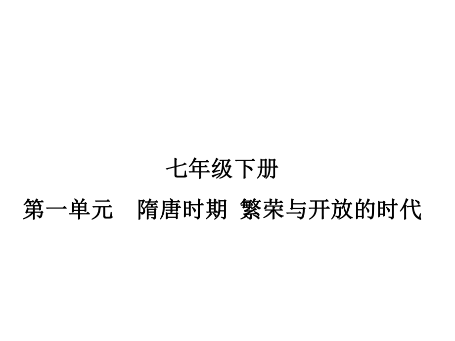 江苏省2023中考历史一轮复习 第一单元 隋唐时期繁荣与开放的时代ppt课件.pptx_第1页