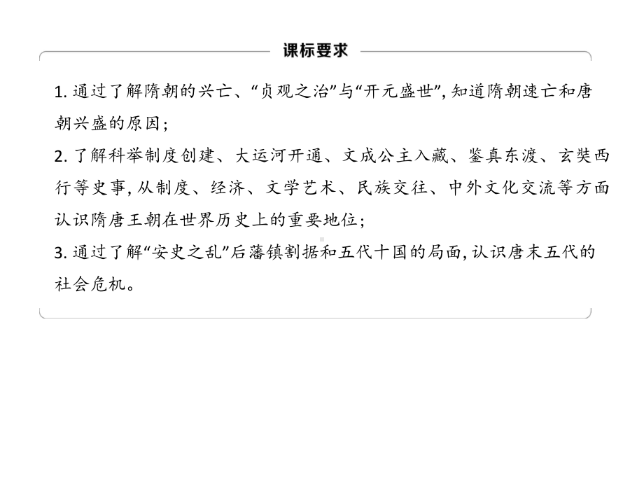 江苏省2023中考历史一轮复习 第一单元 隋唐时期繁荣与开放的时代ppt课件.pptx_第2页