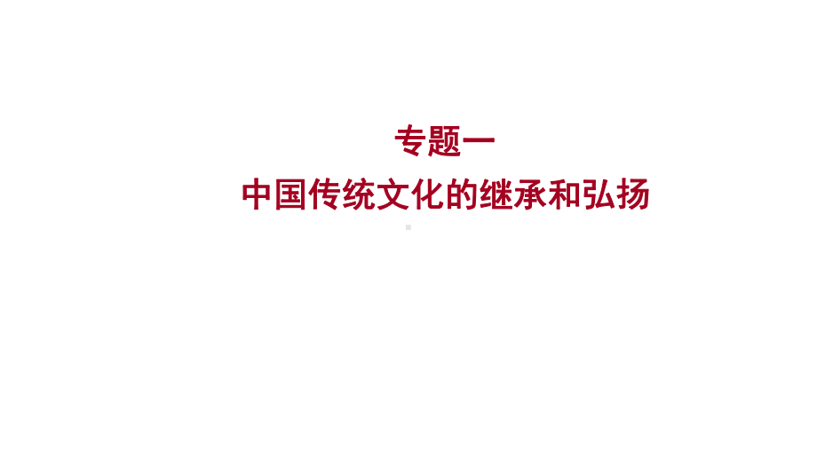 广东省2023年中考历史一轮复习 专题一 中国传统文化的继承和弘扬ppt课件.pptx_第1页