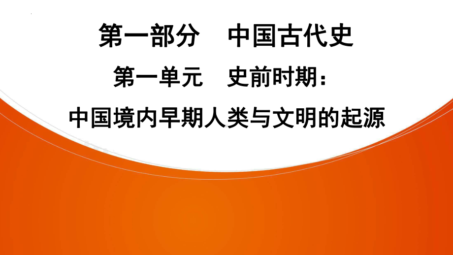 2022年中考广东省深圳市专用历史教材梳理复习第1部分第1单元　史前时期：中国境内早期人类与文明的起源 ppt课件.pptx_第1页