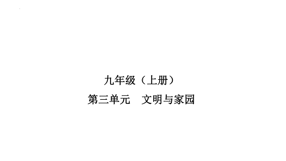 九年级上册第三单元 文明与家园 ppt课件-2023年甘肃省中考道德与法治一轮教材考点复习.pptx_第1页