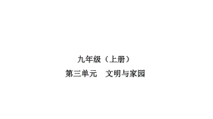 九年级上册第三单元 文明与家园 ppt课件-2023年甘肃省中考道德与法治一轮教材考点复习.pptx