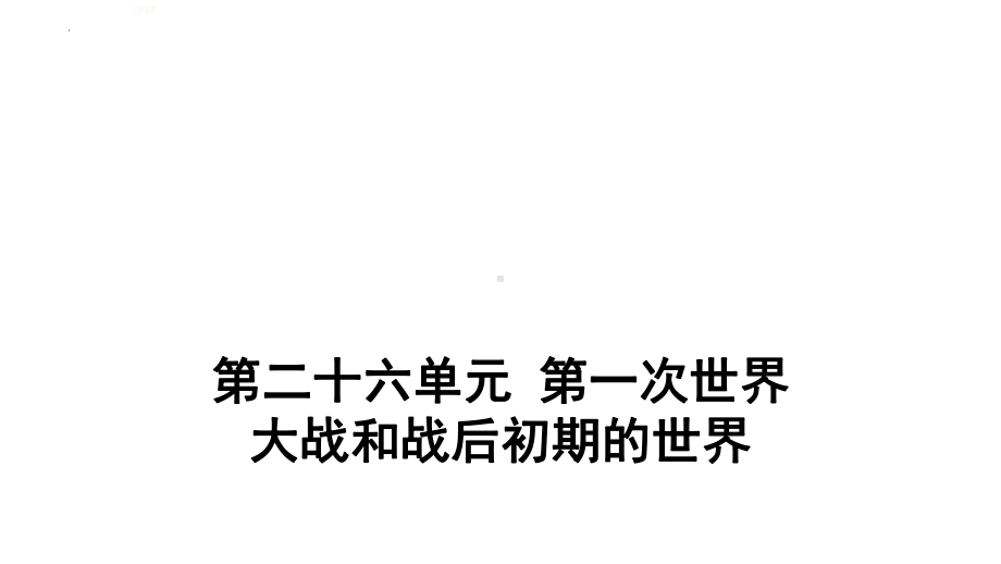 2022年中考江西省专用历史考点梳理第二十六单元 第一次世界大战和战后初期的世界ppt课件.pptx_第1页