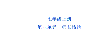 七年级上册第三单元 师长情谊 复习ppt课件-2023年中考道德与法治一轮教材复习(2).pptx