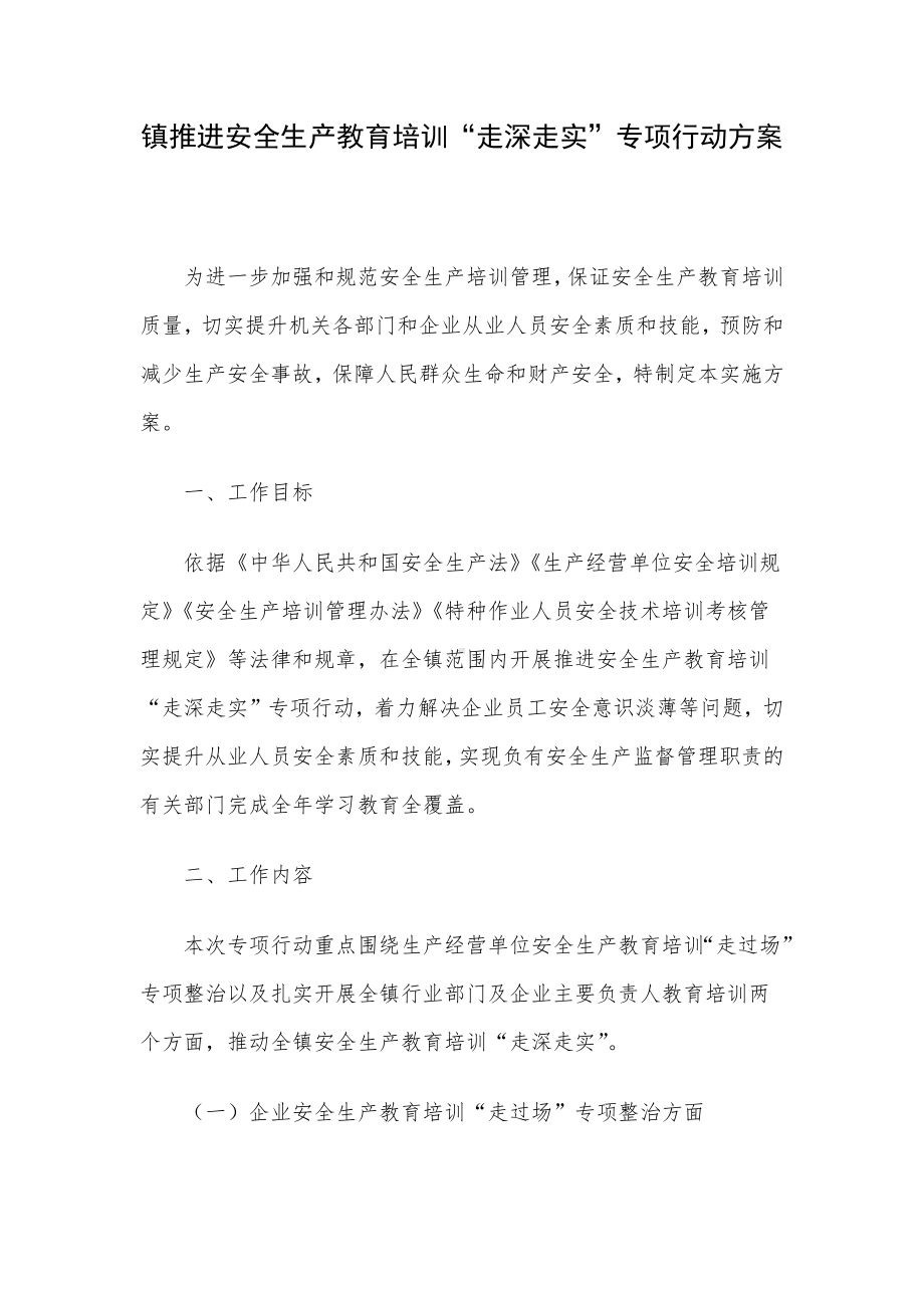 镇推进安全生产教育培训“走深走实”专项行动方案.docx_第1页