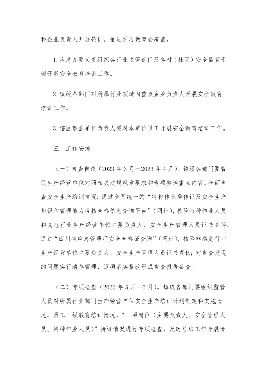 镇推进安全生产教育培训“走深走实”专项行动方案.docx_第3页